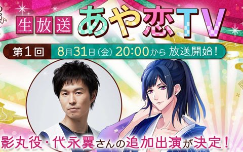 「あやかし恋廻り」ライブ配信第1回「あや恋TV」に影丸役の代永翼さんが追加出演決定！