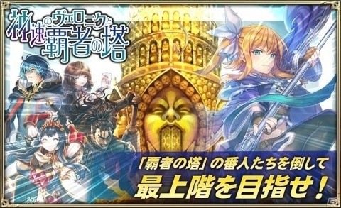「オルタンシア・サーガ -蒼の騎士団-」“神速のヴェロニクと覇者の塔”イベントが開催！の画像1