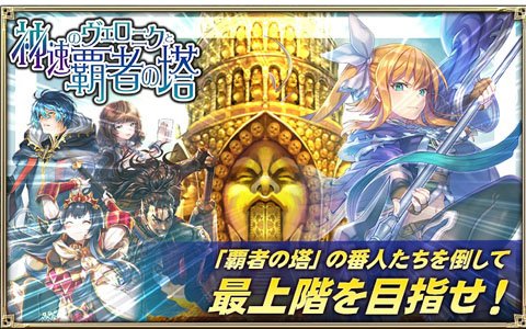 「オルタンシア・サーガ -蒼の騎士団-」“神速のヴェロニクと覇者の塔”イベントが開催！