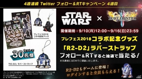 「ブレイブ フロンティア2」映画「スター・ウォーズ」コラボが開催！「ブレフェス2018」の情報もの画像10