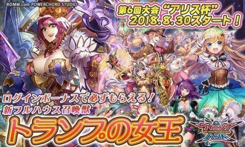 「ウイニングハンド」新召喚獣“トランプの女王”登場！第6回大会「アリス杯」が開催決定の画像1