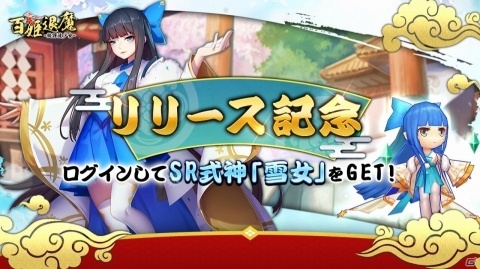 式神たちと共に妖怪や悪霊を退治する「百姫退魔」がiOS/Android向けに配信開始！の画像2