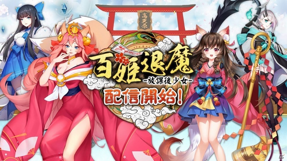 式神たちと共に妖怪や悪霊を退治する「百姫退魔」がiOS/Android向けに配信開始！の画像1
