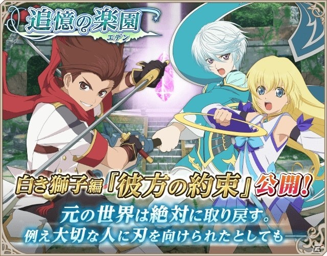 「テイルズ オブ アスタリア」新シナリオ白き獅子編「彼方の約束」が公開！の画像1