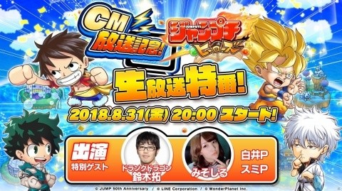 「ジャンプチ ヒーローズ」8月31日に公式生放送が配信決定！の画像1