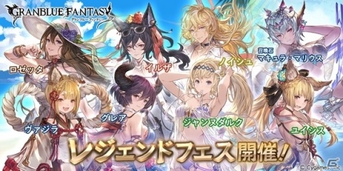 「グランブルーファンタジー」水着、浴衣キャラクター大放出のレジェンドフェスが開催！の画像1