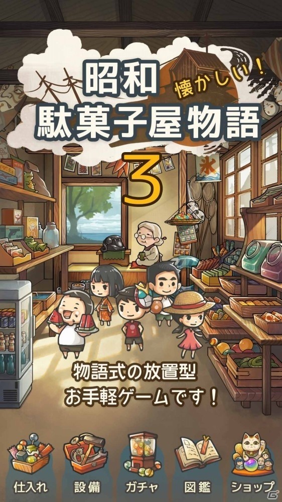 ずっと心にしみる育成ゲーム「昭和駄菓子屋物語3～おばあちゃんとねこ～」が配信開始！の画像1