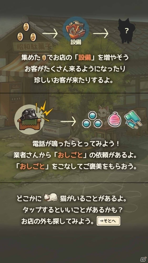 ずっと心にしみる育成ゲーム「昭和駄菓子屋物語3～おばあちゃんとねこ～」が配信開始！の画像3