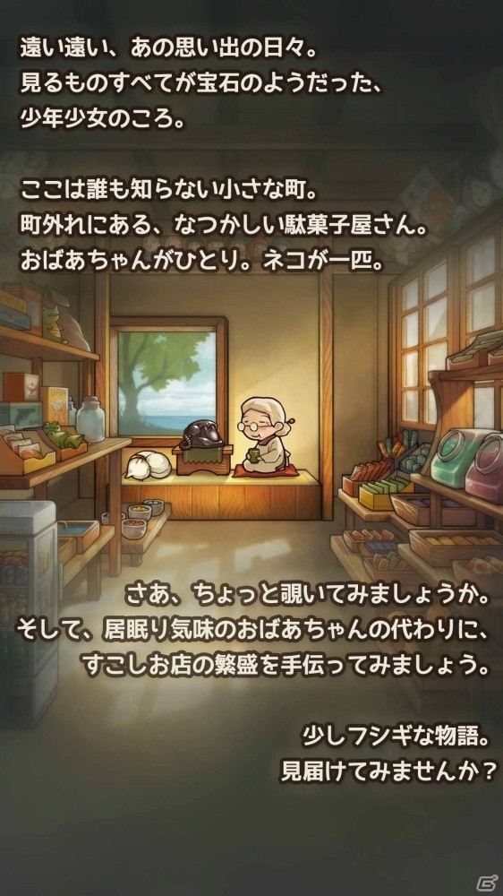 ずっと心にしみる育成ゲーム「昭和駄菓子屋物語3～おばあちゃんとねこ～」が配信開始！の画像5