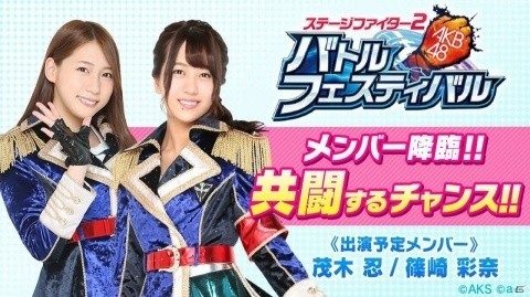 「AKB48 ステージファイター2 バトルフェスティバル」茂木 忍さん＆篠崎 彩奈さんが登場する「本人乱入クエスト」が開催の画像1