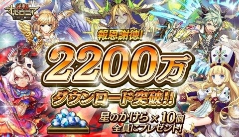 「逆転オセロニア」が2,200万ダウンロードを突破！新キャラクター“フレイヤ”も登場する「超駒パレード」が開催の画像1