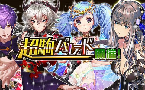 「逆転オセロニア」が2,200万ダウンロードを突破！新キャラクター“フレイヤ”も登場する「超駒パレード」が開催