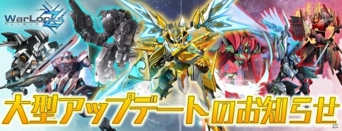 「WarLocksZ」近日公開予定の大型アップデートにてマルチバトルが実装決定！の画像1
