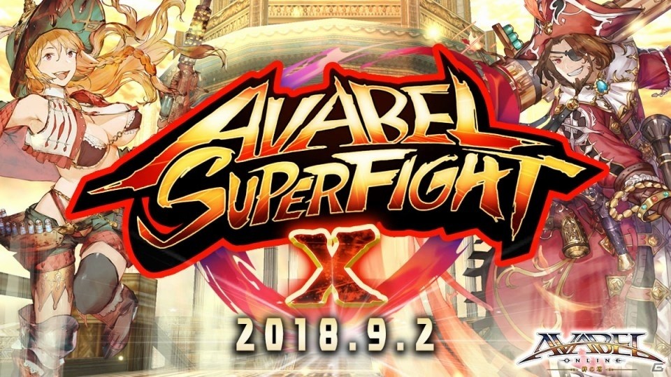 「アヴァベルオンライン」第10回「AVABEL SUPER FIGHT！！」が開催！の画像1