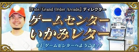 「Fate/Grand Order Arcade」公式サイト内にて新コンテンツ「ゲームセンターいかみレター」が連載開始！の画像1