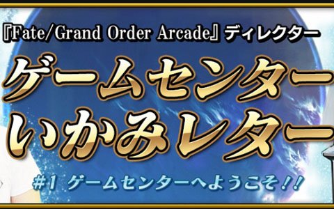 「Fate/Grand Order Arcade」公式サイト内にて新コンテンツ「ゲームセンターいかみレター」が連載開始！