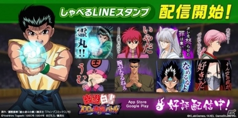 「幽☆遊☆白書 100％本気バトル」が配信開始！8種類のしゃべるLINEスタンプも無料配布の画像2