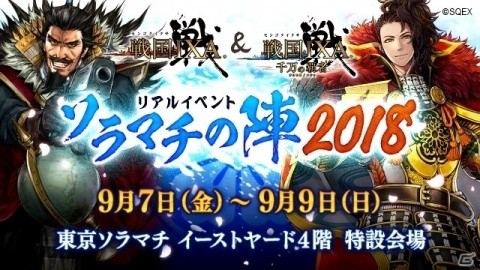 「戦国IXA」＆「戦国IXA 千万の覇者」リアルイベント「ソラマチの陣 2018」が開催！の画像1