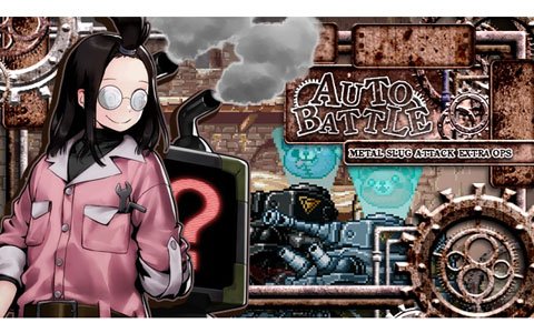 「メタルスラッグ アタック」期間限定イベント「AUTO BATTLE」が開催！新ユニットも登場！