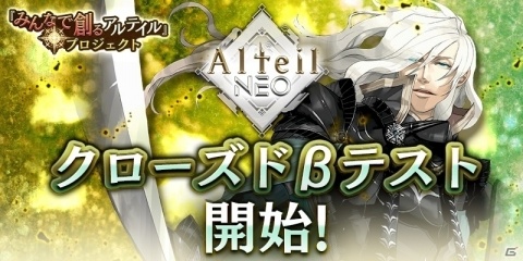 「アルテイルNEO」のクローズドβテストがスタート！の画像1