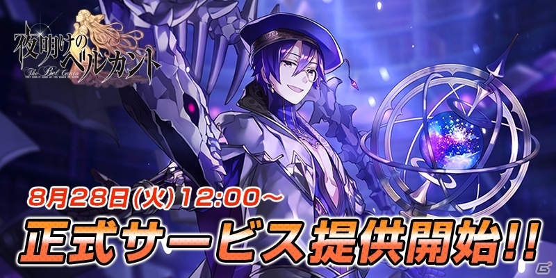 ドラマチックシミュレーションRPG「夜明けのベルカント」が配信開始！の画像1