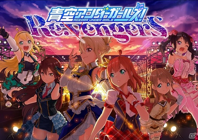 「青空アンダーガールズ！」が“Re:vengerS”として8月29日より再始動！の画像1