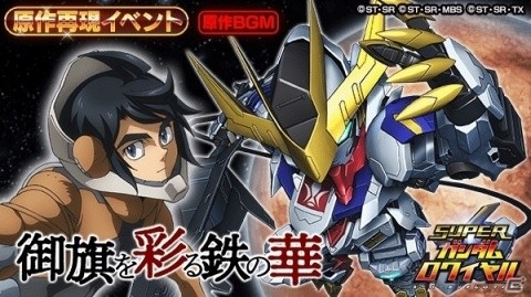 「スーパーガンダムロワイヤル」邪魔だな、あんた…―「機動戦士ガンダム 鉄血のオルフェンズ」の原作再現イベントが開始の画像1