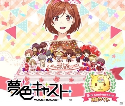 「夢色キャスト」配信開始3周年を記念した特設サイトが公開！リツイートキャンペーンも実施中の画像1
