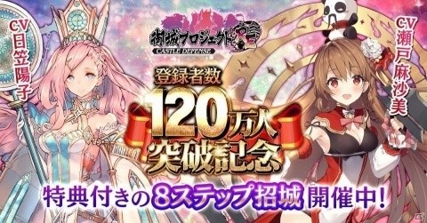 「御城プロジェクト:RE～CASTLE DEFENSE～」特典盛りだくさんの「登録者数120万人突破記念キャンペーン」が開始！の画像1