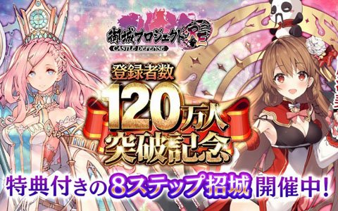 「御城プロジェクト:RE～CASTLE DEFENSE～」特典盛りだくさんの「登録者数120万人突破記念キャンペーン」が開始！
