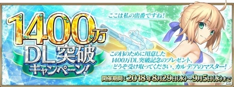 「Fate/Grand Order」にて「1400万DL突破キャンペーン」が開催！の画像1