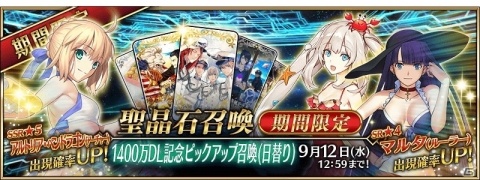 「Fate/Grand Order」にて「1400万DL突破キャンペーン」が開催！の画像4