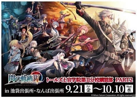 「閃の軌跡IV」発売記念！オリジナルグッズショップが9月21日より東京・大阪にオープンの画像1