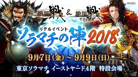 「戦国IXA」＆「戦国IXA 千万の覇者」のリアルイベント「ソラマチの陣2018」が東京ソラマチにて開催！の画像1