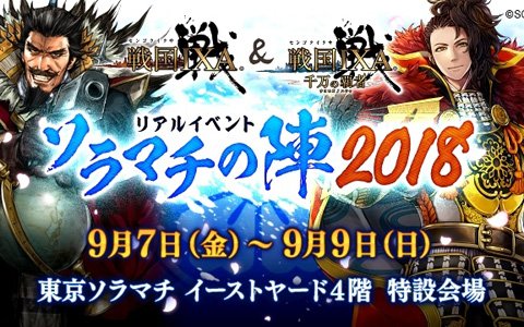 「戦国IXA」＆「戦国IXA 千万の覇者」のリアルイベント「ソラマチの陣2018」が東京ソラマチにて開催！