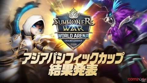 「サマナーズウォー:Sky Arena」SWC2018アジアパシフィックカップが開催！の画像1