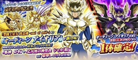 「聖闘士星矢 ゾディアック ブレイブ」にオーディーン アイオリアが登場！の画像1