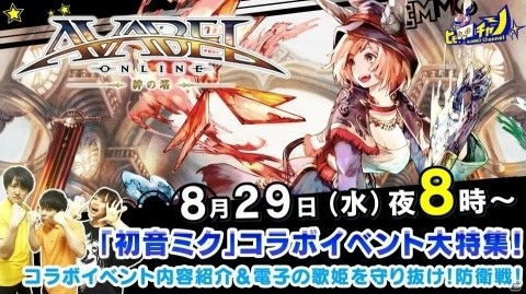 「アヴァベルオンライン」公式生放送「初音ミク」コラボイベント特集SPが本日20時より放送！の画像1