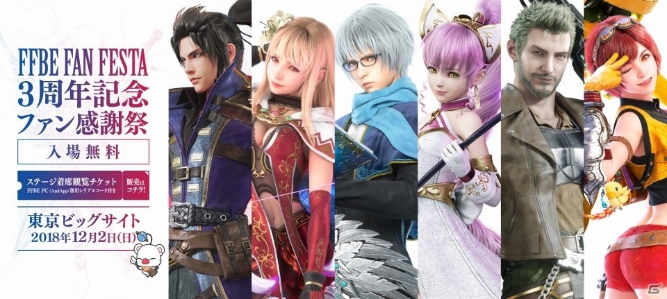 「ファイナルファンタジー ブレイブエクスヴィアス」12月2日にリアルイベント「3周年記念ファン感謝祭」が開催決定！の画像1