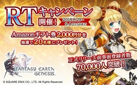 「ファンタジーアース ジェネシス」事前登録者数が7万人を突破！Amazonギフト券が当たるTwitterキャンペーンが実施の画像1