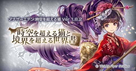 「アナザーエデン 時空を超える猫」ワールドアルティマニア発売記念クエストが配信！の画像1