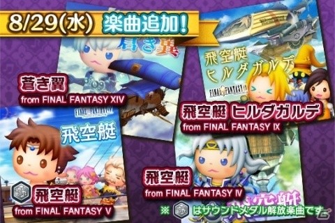 AC「シアトリズム ファイナルファンタジー オールスターカーニバル」ナンバリングタイトルから新たな楽曲が追加！の画像1