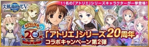 「大航海時代V」×「アトリエ」シリーズコラボが開始！異世界に迷い込んだ錬金術士たちが登場の画像1