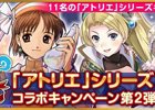 「大航海時代V」×「アトリエ」シリーズコラボが開始！異世界に迷い込んだ錬金術士たちが登場