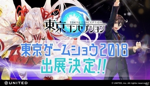 「東京コンセプション」がTGS2018に出展決定！東コン限定グッズがもらえるプレゼントキャンペーンもの画像1