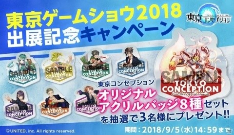 「東京コンセプション」がTGS2018に出展決定！東コン限定グッズがもらえるプレゼントキャンペーンもの画像2