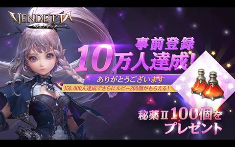 「ヴェンデッタ」事前登録者数が10万人を突破！公式フィールドプレイ動画が公開に