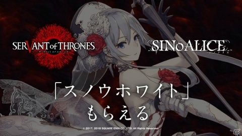 「サーヴァント オブ スローンズ」にて「SINoALICE」コラボが復刻開催！ログインでスノウホワイトがもらえるの画像2
