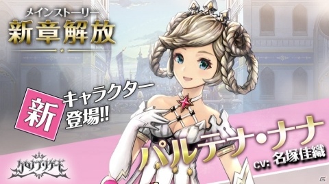「クロノ ブリゲード」世界の“鍵”を宿す運命の姫君「パルテナ・ナナ（CV：名塚佳織）」が登場！の画像1