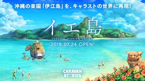 「CARAVAN STORIES」沖縄県伊江島とのコラボイベント「イエ島」に新クエストが追加！の画像1